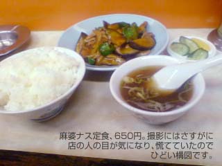 麻婆ナス定食。撮影は、さすがに店の人の目が気になり、慌てていたのでひどい構図です。