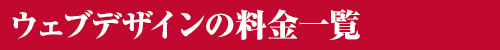 ウェブデザイン（ホームページ制作）の料金一覧