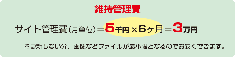 6カ月分の維持管理費は3万円！