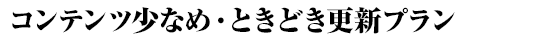 コンテンツ少なめ・ときどき更新プラン