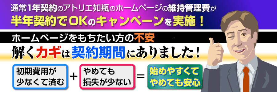 ホームページをもつ上での不安 ──解くカギは契約期間にありました！ 半年契約でOKのキャンペーンを実施！