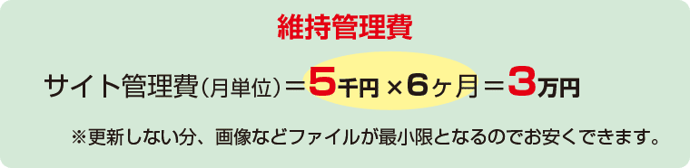6カ月分の維持管理費は3万円! 6カ月分の維持管理費は3万円!