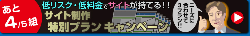 サイト制作特別プランキャンペーン・サイト制作が格安で！・アトリエ如瓶・東京都小平市のデザイン事務所