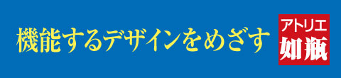 機能するデザインをめざす アトリエ如瓶