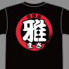 居酒屋 雅のTシャツ