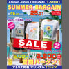 アトリエ如瓶・オリジナルTシャツの2021年・夏期バーゲン