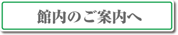 館内案内へ戻る