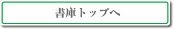 書庫トップへ戻る