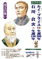 点字の父 ルイ・ブライユ生誕200年 石川倉次生誕150年記念埼玉の集いポスター 2009年10月