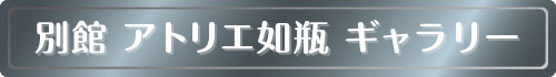 デザインのアトリエ如瓶ギャラリーを閲覧 デザインのアトリエ如瓶ギャラリーを閲覧