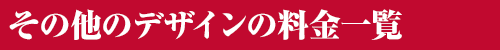 その他(Tシャツ、ロゴタイプ・ロゴマーク、社章、アクセサリー)のデザインの料金一覧