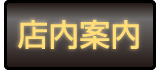 店内紹介