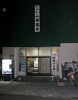山田温泉の外観。