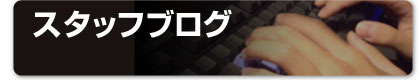 スタッフブログ