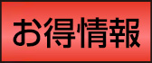 お得情報