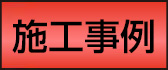 施工事例