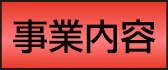 事業内容