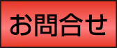 お問合せ