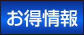 お得情報