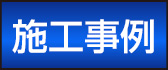 施工事例
