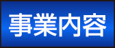 事業内容