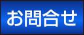 お問合せ