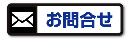 お問合せ